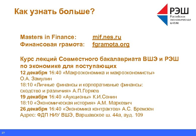 Как узнать больше? Masters in Finance: Финансовая грамота: mif. nes. ru fgramota. org Курс