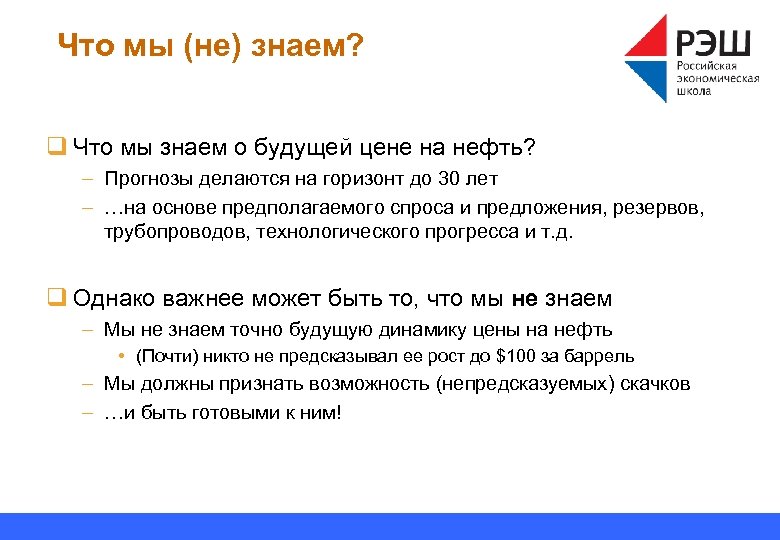 Что мы (не) знаем? q Что мы знаем о будущей цене на нефть? –