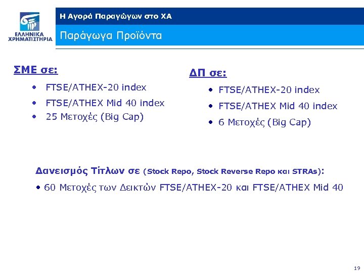 Η Αγορά Παραγώγων στο ΧΑ Παράγωγα Προϊόντα ΣΜΕ σε: ΔΠ σε: • FTSE/ATHEX-20 index