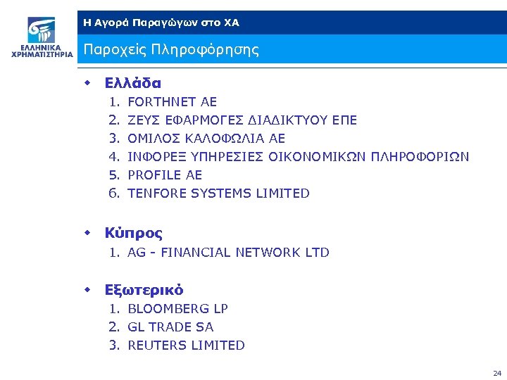 Η Αγορά Παραγώγων στο ΧΑ Παροχείς Πληροφόρησης w Ελλάδα 1. 2. 3. 4. 5.
