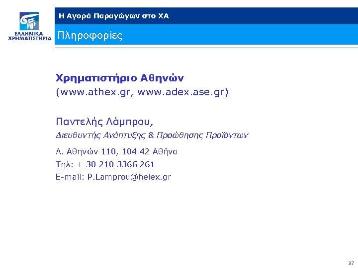 Η Αγορά Παραγώγων στο ΧΑ Πληροφορίες Χρηματιστήριο Αθηνών (www. athex. gr, www. adex. ase.