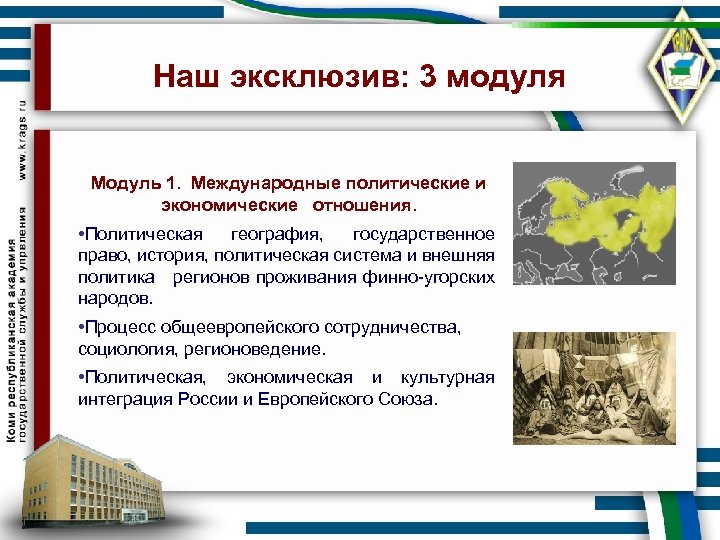 Наш эксклюзив: 3 модуля Модуль 1. Международные политические и экономические отношения. • Политическая география,