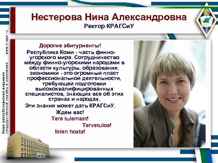Нестерова Нина Александровна Ректор КРАГСи. У Дорогие абитуриенты! Республика Коми - часть финноугорского мира.