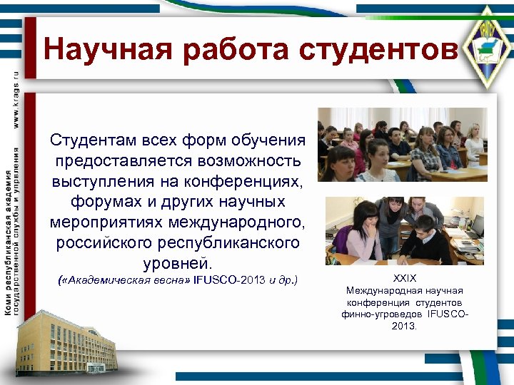 Научная работа студентов Студентам всех форм обучения предоставляется возможность выступления на конференциях, форумах и