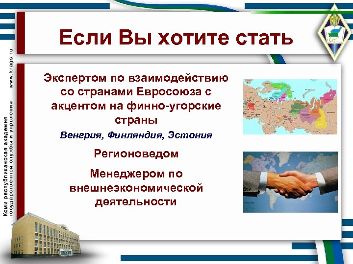 Если Вы хотите стать Экспертом по взаимодействию со странами Евросоюза с акцентом на финно-угорские