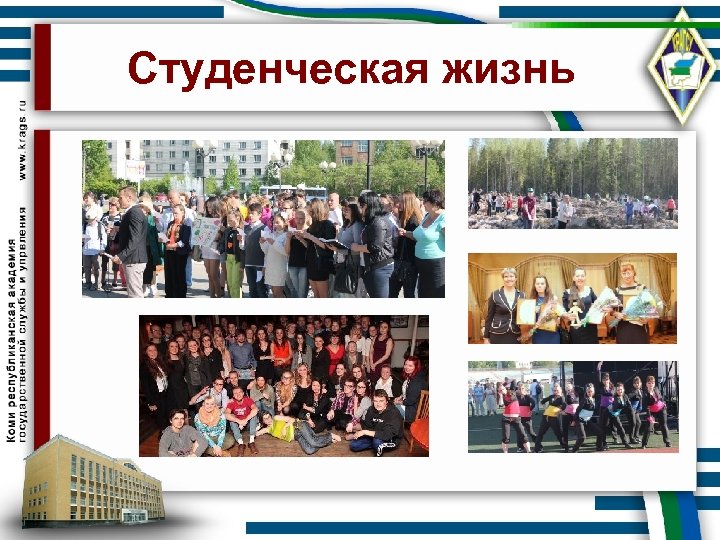 Студенческая жизнь 