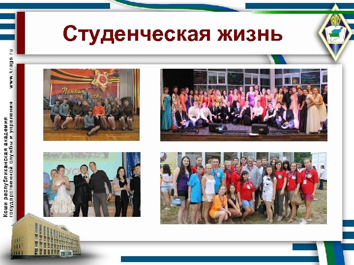 Студенческая жизнь 