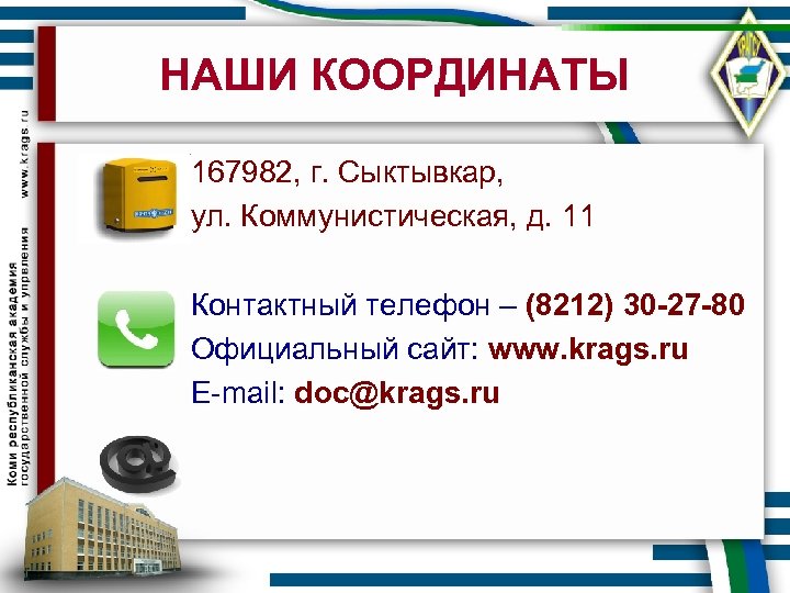 НАШИ КООРДИНАТЫ 167982, г. Сыктывкар, ул. Коммунистическая, д. 11 Контактный телефон – (8212) 30