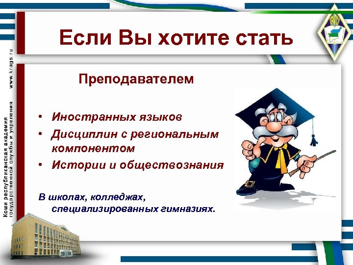 Если Вы хотите стать Преподавателем • Иностранных языков • Дисциплин с региональным компонентом •
