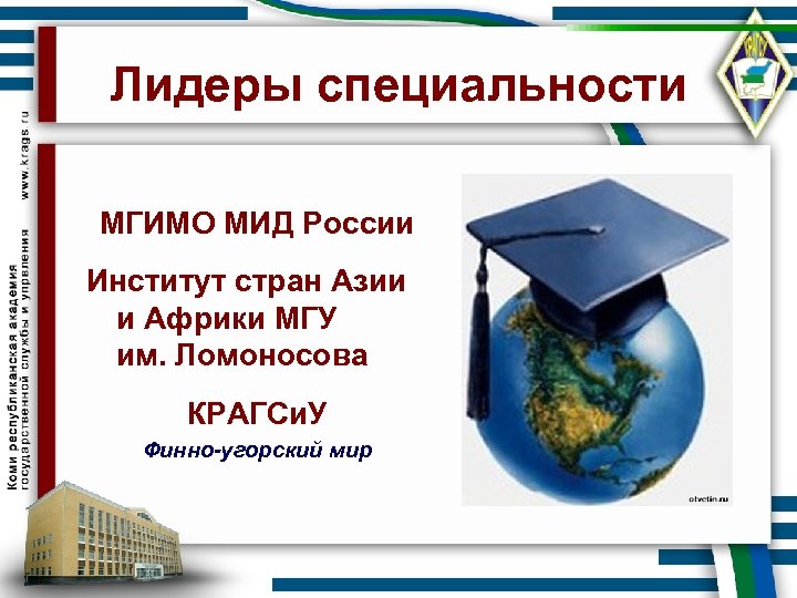 Лидеры специальности МГИМО МИД России Институт стран Азии и Африки МГУ им. Ломоносова КРАГСи.