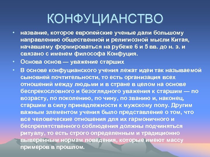 КОНФУЦИАНСТВО • название, которое европейские ученые дали большому направлению общественной и религиозной мысли Китая,