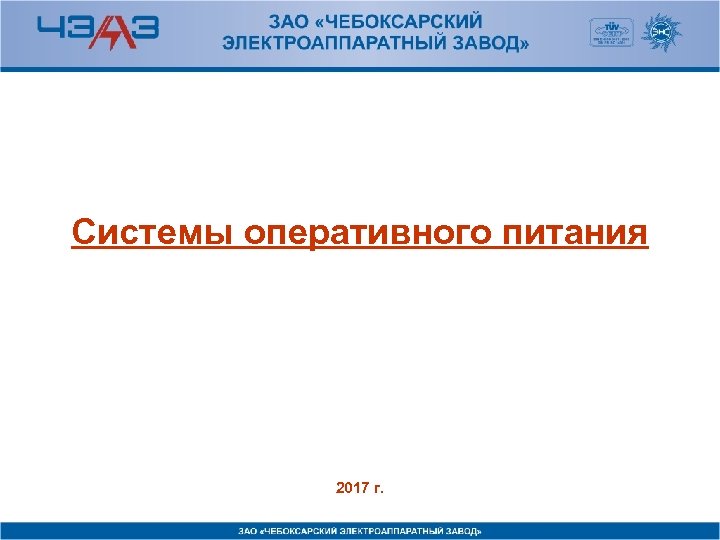 Системы оперативного питания 2017 г. 