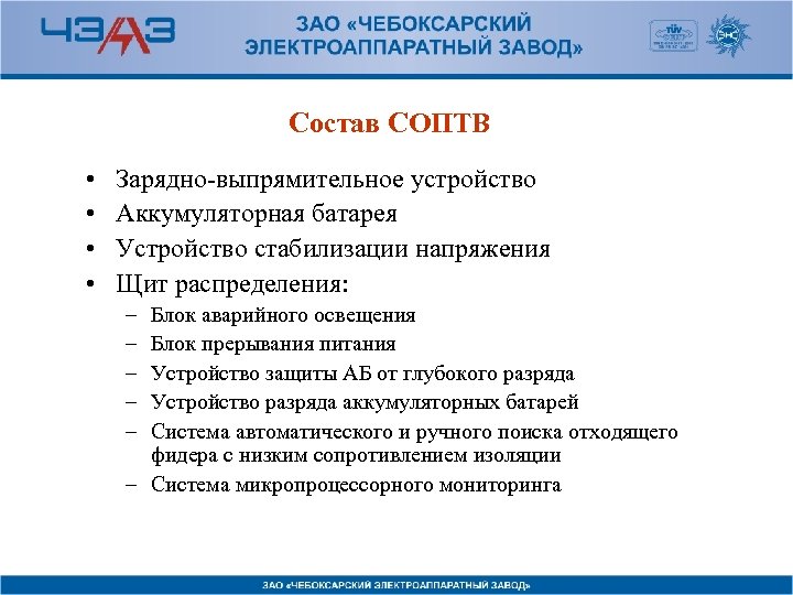 Состав СОПТВ • • Зарядно-выпрямительное устройство Аккумуляторная батарея Устройство стабилизации напряжения Щит распределения: –