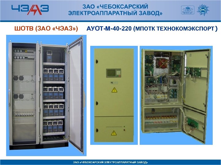 ШОТВ (ЗАО «ЧЭАЗ» ) АУОТ-М-40 -220 (МПОТК ТЕХНОКОМЭКСПОРТ) АУОТ-М 