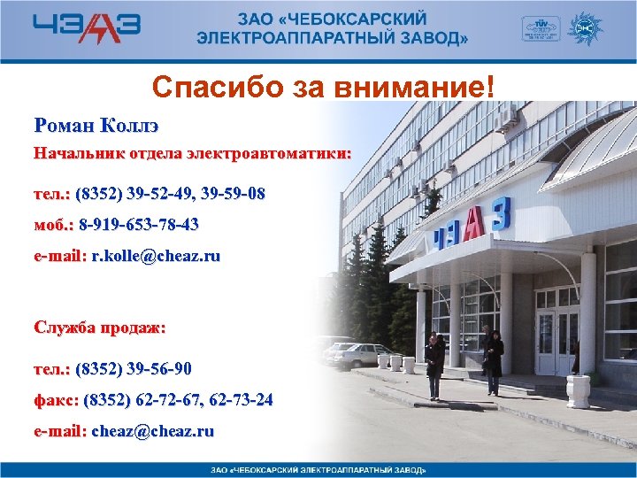 Спасибо за внимание! Роман Коллэ Начальник отдела электроавтоматики: тел. : (8352) 39 -52 -49,