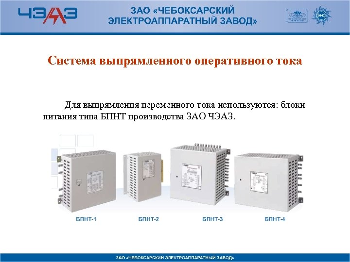 Оперативное напряжение. Блок питания БПНТ-1. Источники и схемы выпрямленного оперативного тока. Система переменного оперативного тока. БПНТ.