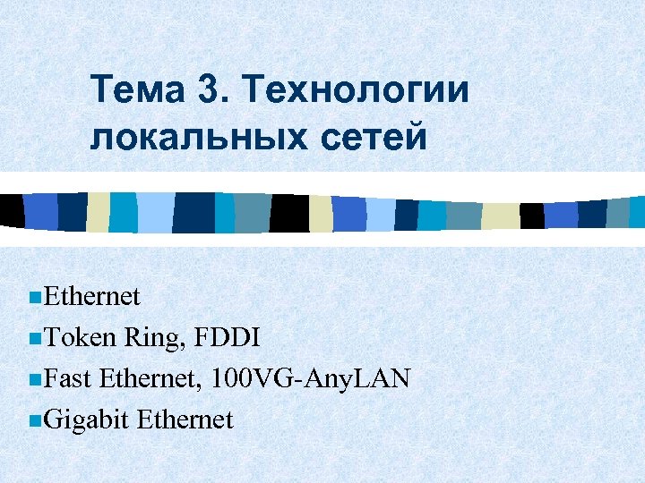 Тема 3. Технологии локальных сетей n. Ethernet n. Token Ring, FDDI n. Fast Ethernet,