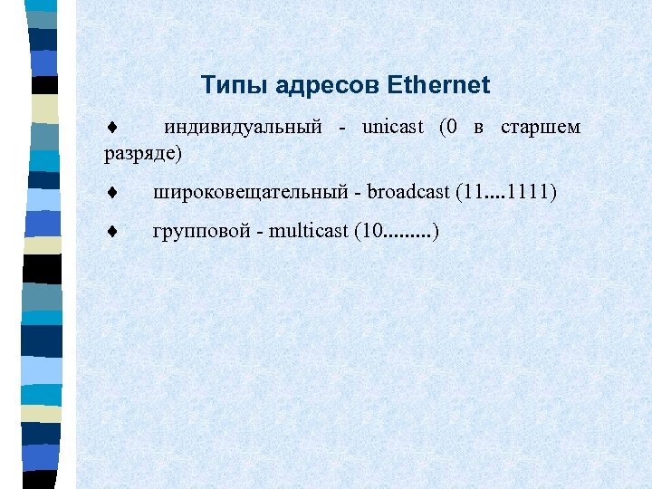 Типы адресов Ethernet ¨ индивидуальный - unicast (0 в старшем разряде) ¨ широковещательный -