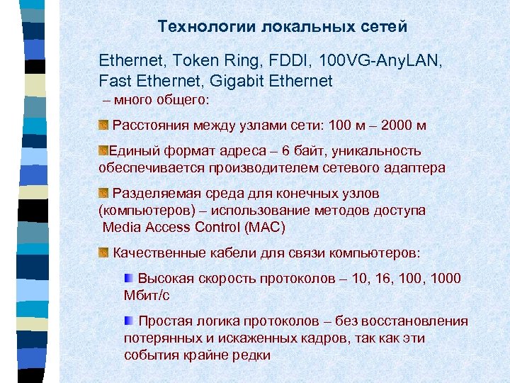 Технологии локальных сетей Ethernet, Token Ring, FDDI, 100 VG-Any. LAN, Fast Ethernet, Gigabit Ethernet