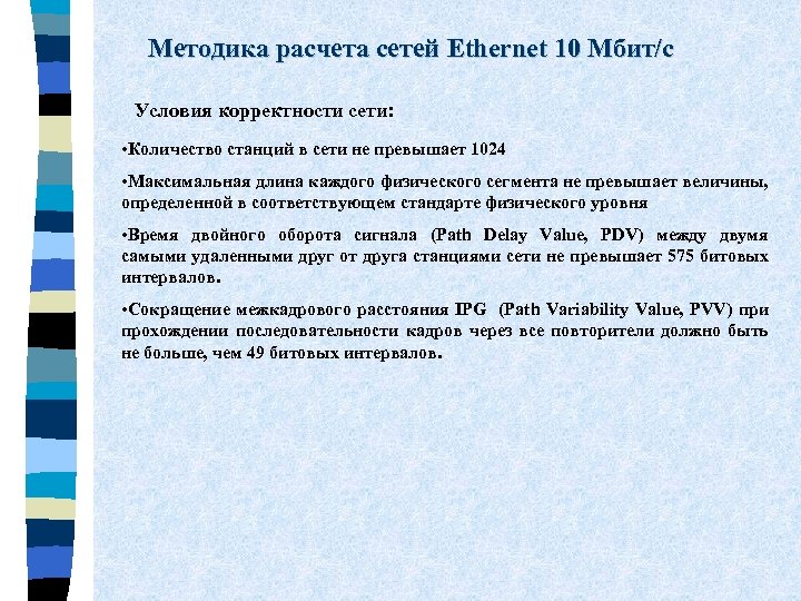 Методика расчета сетей Ethernet 10 Мбит/c Условия корректности сети: • Количество станций в сети