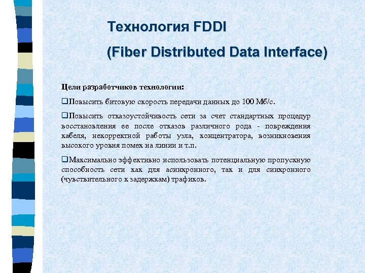 Технология FDDI (Fiber Distributed Data Interface) Цели разработчиков технологии: q. Повысить битовую скорость передачи