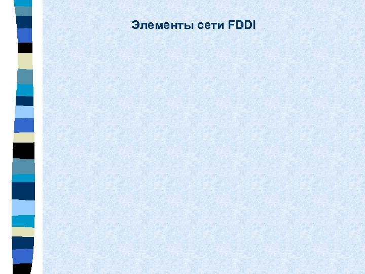 Элементы сети FDDI 