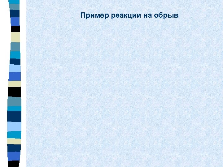Пример реакции на обрыв 