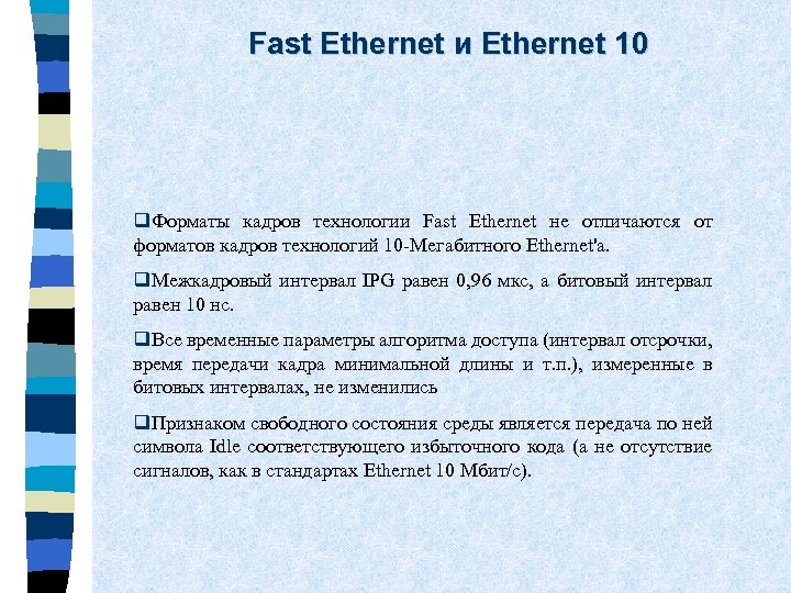 Fast Ethernet и Ethernet 10 q. Форматы кадров технологии Fast Ethernet не отличаются от