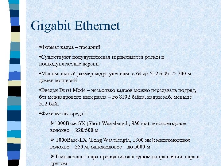 Gigabit Ethernet • Формат кадра – прежний • Существуют полудуплексная (применяется редко) и полнодуплексные