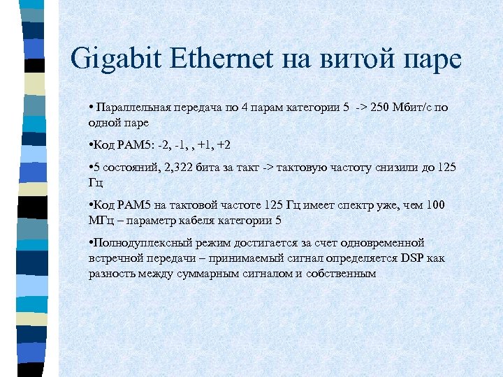 Gigabit Ethernet на витой паре • Параллельная передача по 4 парам категории 5 ->
