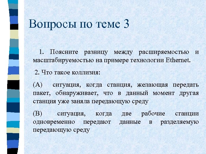 Вопросы по теме 3 1. Поясните разницу между расширяемостью и масштабируемостью на примере технологии