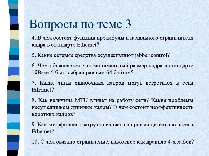 Вопросы по теме 3 4. В чем состоят функции преамбулы и начального ограничителя кадра