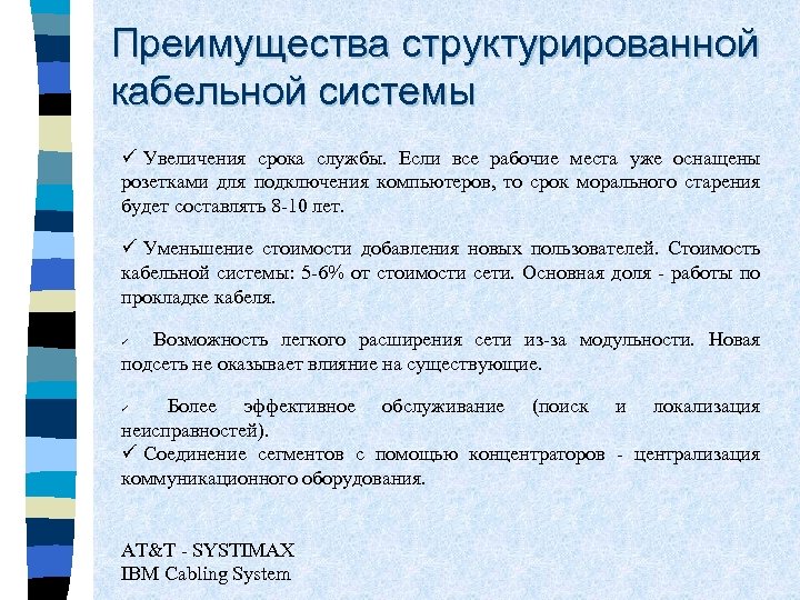 Преимущества структурированной кабельной системы ü Увеличения срока службы. Если все рабочие места уже оснащены