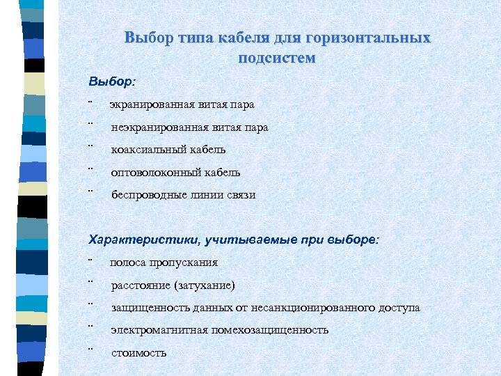 Выбор типа кабеля для горизонтальных подсистем Выбор: ¨ экранированная витая пара ¨ неэкранированная витая