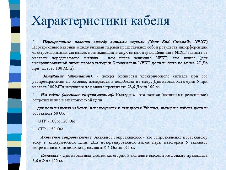 Характеристики кабеля ¨ Перекрестные наводки между витыми парами (Near End Crosstalk, NEXT) Перекрестные наводки