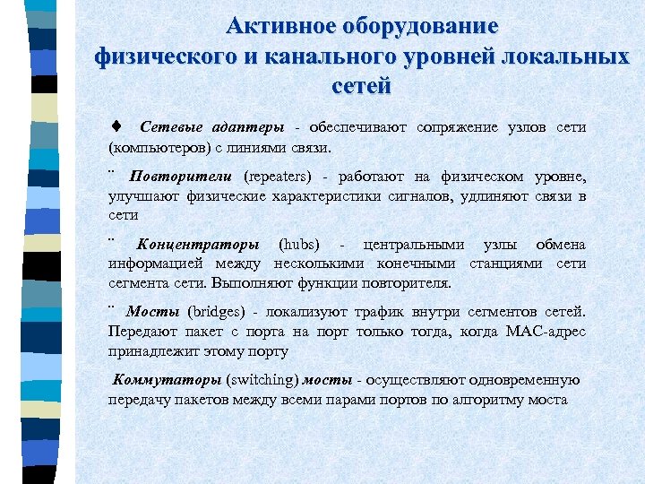 Активное оборудование физического и канального уровней локальных сетей ¨ Сетевые адаптеры - обеспечивают сопряжение