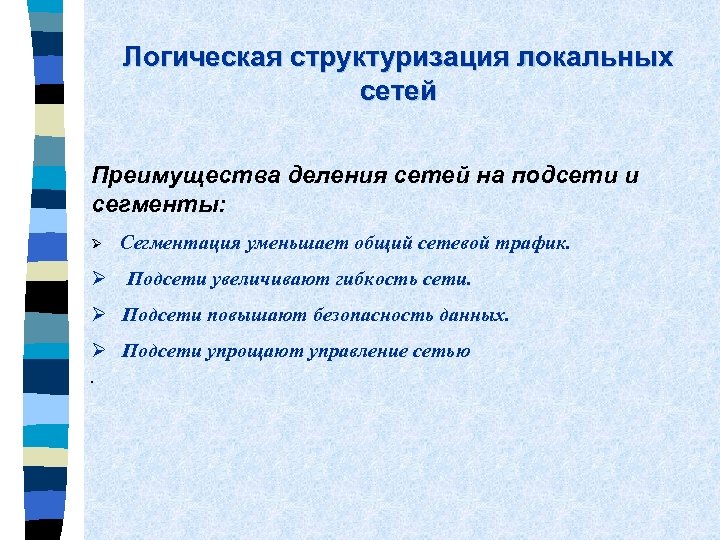 Логическая структуризация локальных сетей Преимущества деления сетей на подсети и сегменты: Ø Сегментация уменьшает