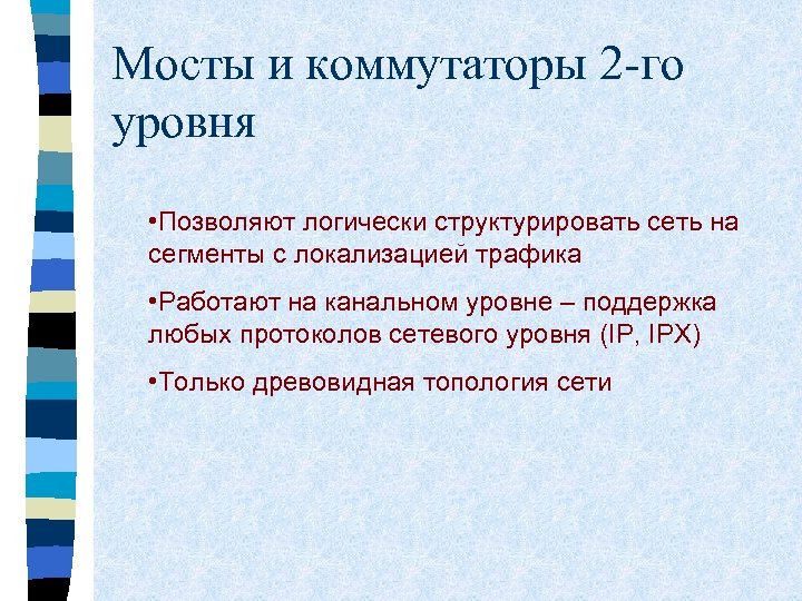 Мосты и коммутаторы 2 -го уровня • Позволяют логически структурировать сеть на сегменты с