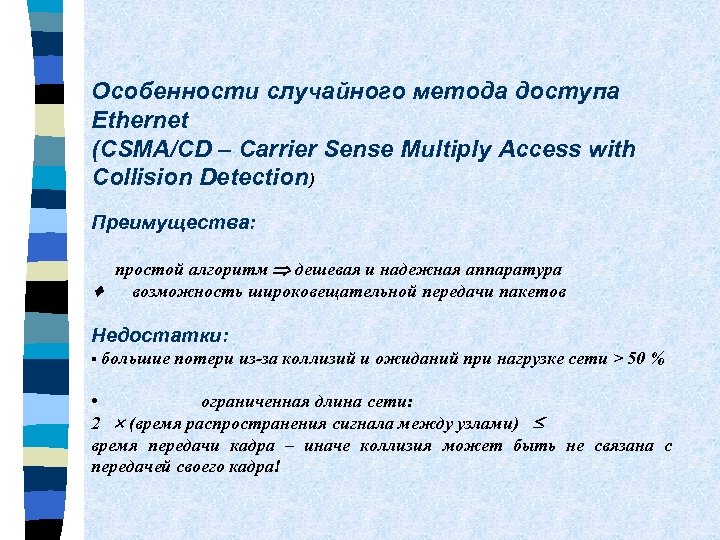 Особенности случайного метода доступа Ethernet (CSMA/CD – Carrier Sense Multiply Access with Collision Detection)