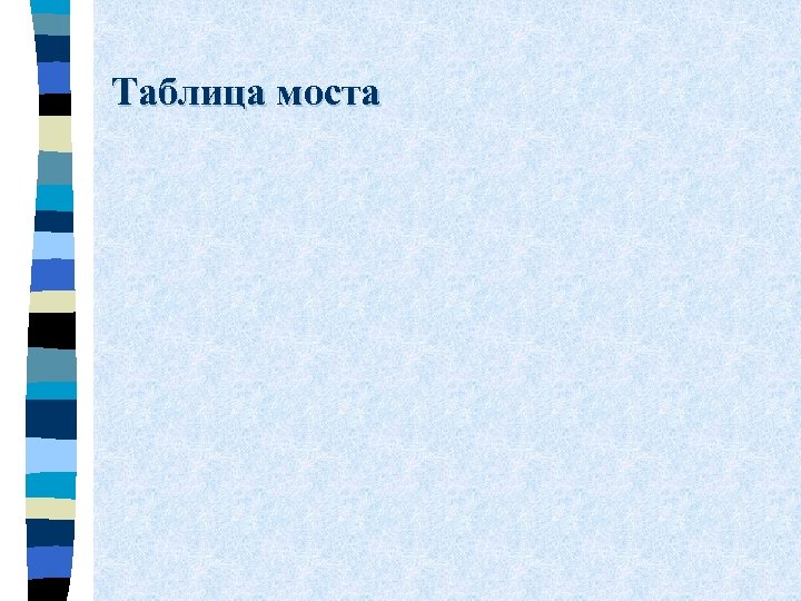 Таблица моста 