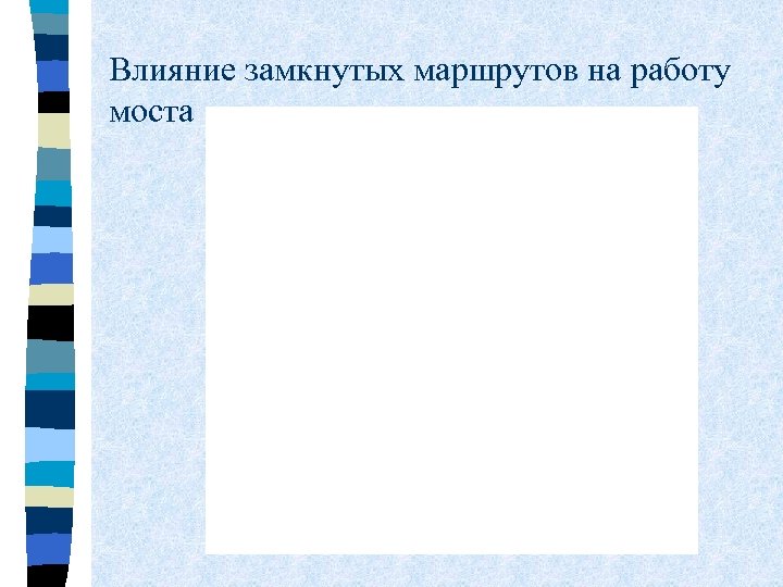 Влияние замкнутых маршрутов на работу моста 