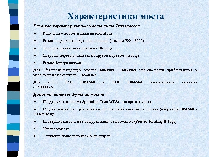 Характеристики моста Главные характеристики моста типа Transparent: ¨ Количество портов и типы интерфейсов ¨