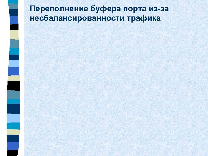 Переполнение буфера порта из-за несбалансированности трафика 