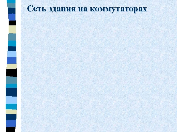 Сеть здания на коммутаторах 