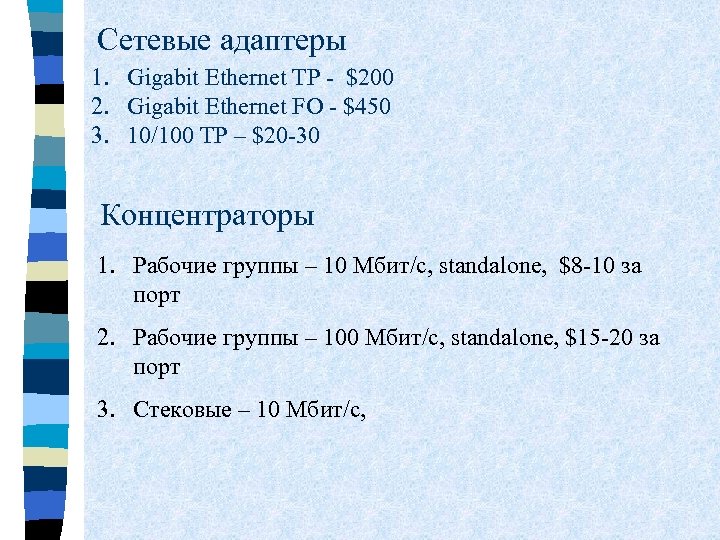 Сетевые адаптеры 1. Gigabit Ethernet TP - $200 2. Gigabit Ethernet FO - $450