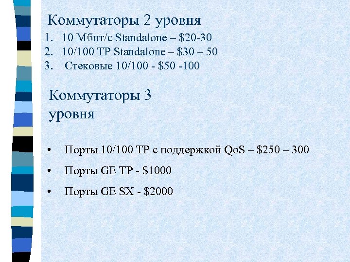 Коммутаторы 2 уровня 1. 10 Мбит/с Standalone – $20 -30 2. 10/100 TP Standalone
