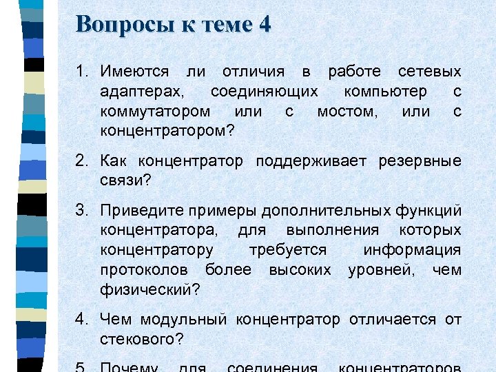 Вопросы к теме 4 1. Имеются ли отличия в работе сетевых адаптерах, соединяющих компьютер