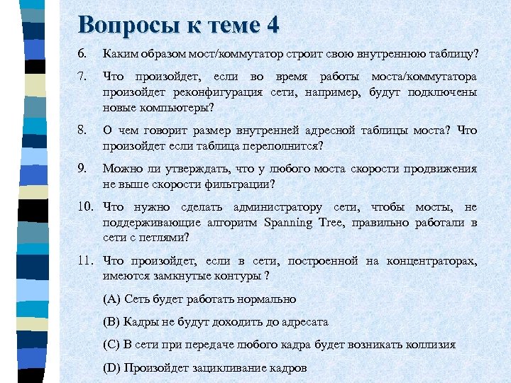 Вопросы к теме 4 6. Каким образом мост/коммутатор строит свою внутреннюю таблицу? 7. Что