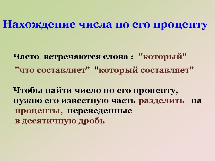 Нахождение числа по его проценту Часто встречаются слова : 