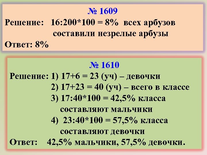 № 1609 Решение: 16: 200*100 = 8% всех арбузов составили незрелые арбузы Ответ: 8%